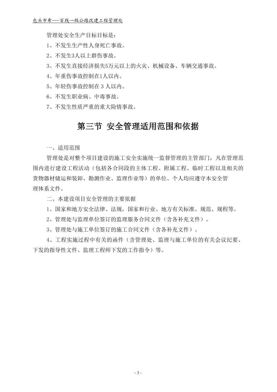 一级公路改建工程项目安全管理办法.doc_第3页