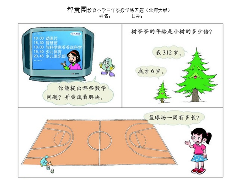 北师大版小学三年级数学上整理与复习二(不含答案).ppt_第1页