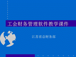 工会财务管理软件教学课件.ppt