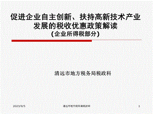 促进经济发展方式加快转变的税收优惠-广东省地.ppt