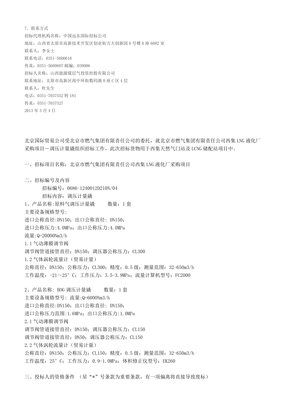 LNG工程项目招标信息.doc_第2页