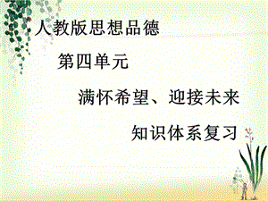 人教版第四单元满怀希望、迎接未来知识体系复习ppt.ppt