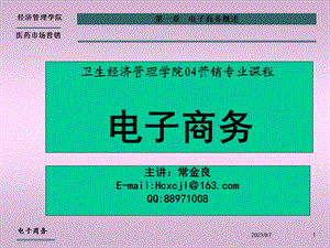 卫生经济管理学院04营销专业课程电子商务.ppt