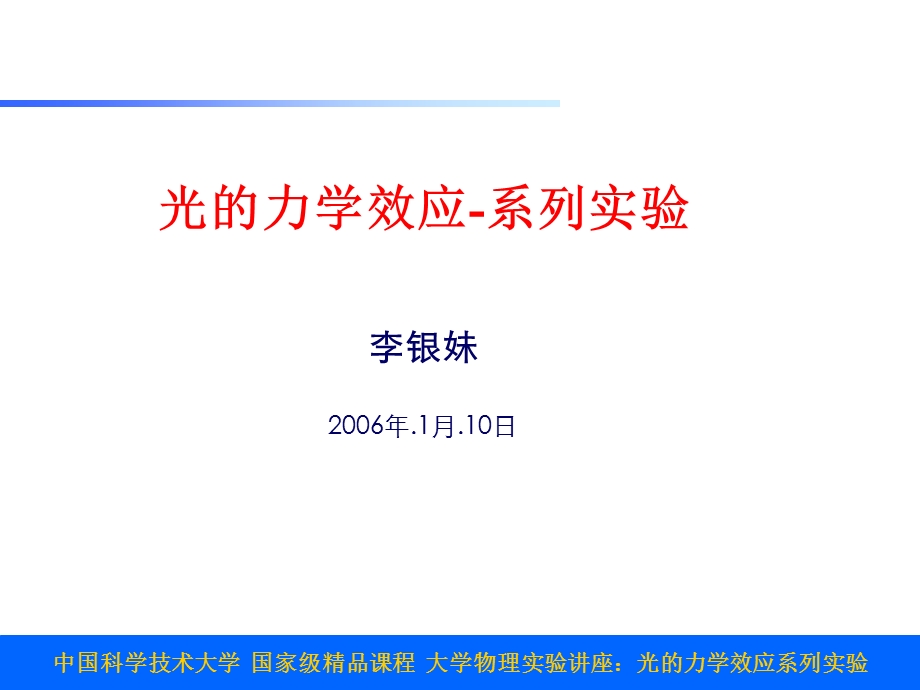 光的力学效应系列实验.ppt_第1页