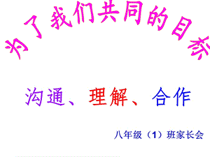 八年级一班家长会PPT.ppt