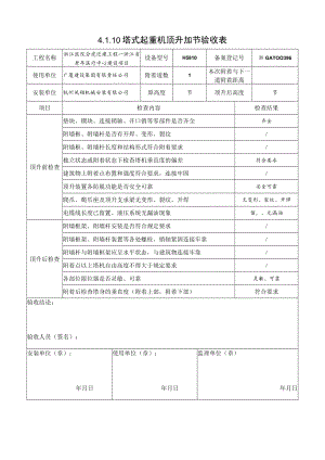 4.1.10塔式起重机顶升加节验收表.docx