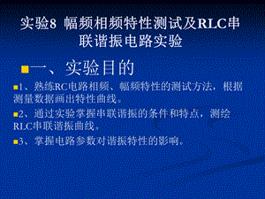 实验8幅频相频特性测试及RLC串联谐振电路实验.ppt