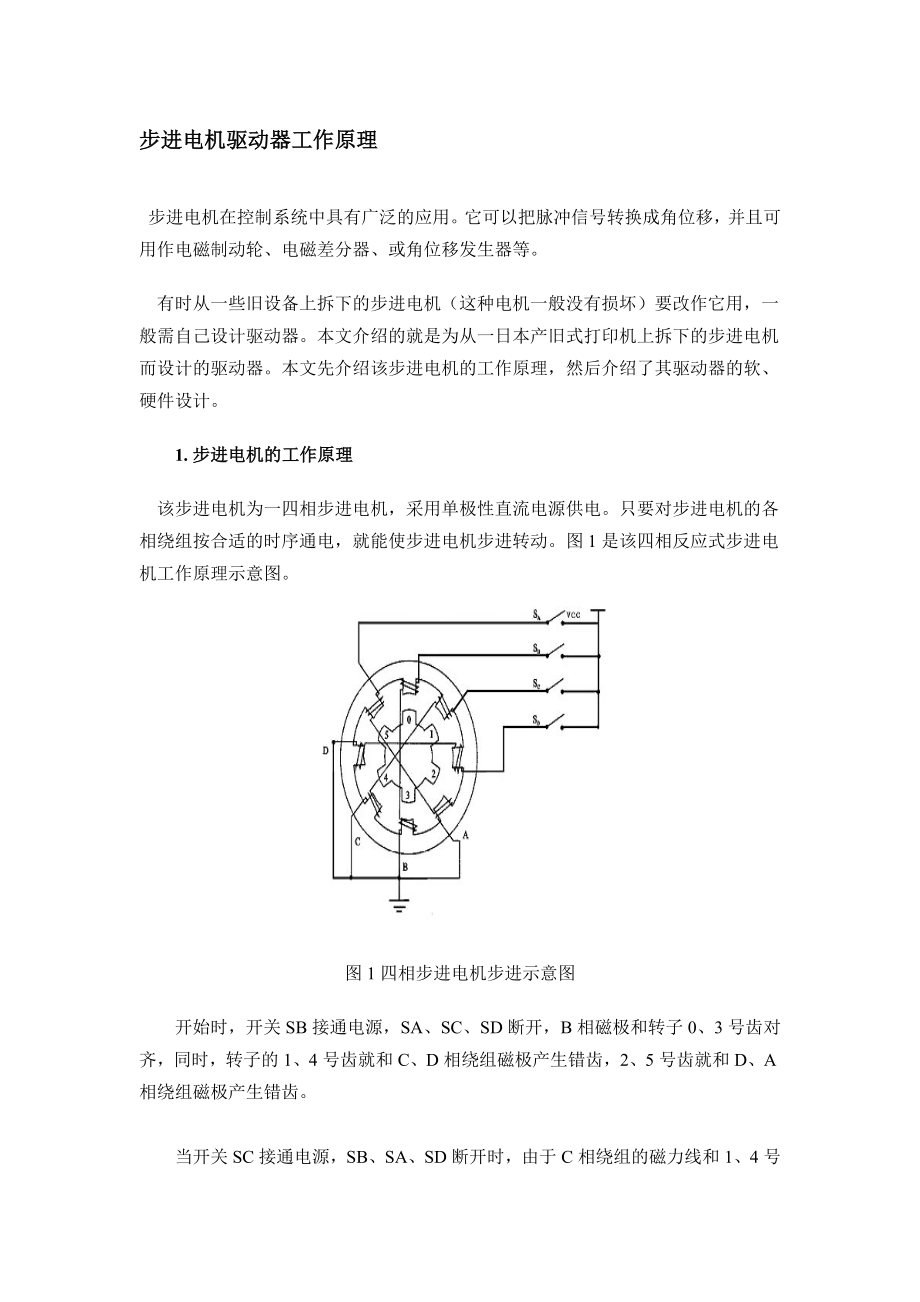 步进电机驱动器工作原理.doc_第1页