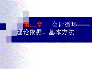 基础会计学第二章.ppt