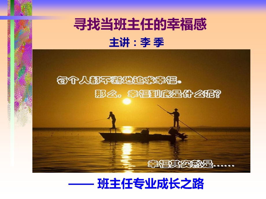 寻找当班主任的幸福感.ppt_第1页