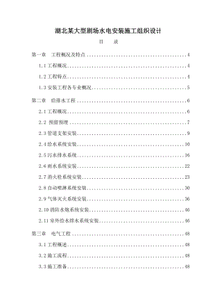 武汉某剧场机电设备系统安装工程施工组织设计.doc