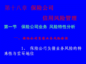 保险公司信用风险管理.ppt