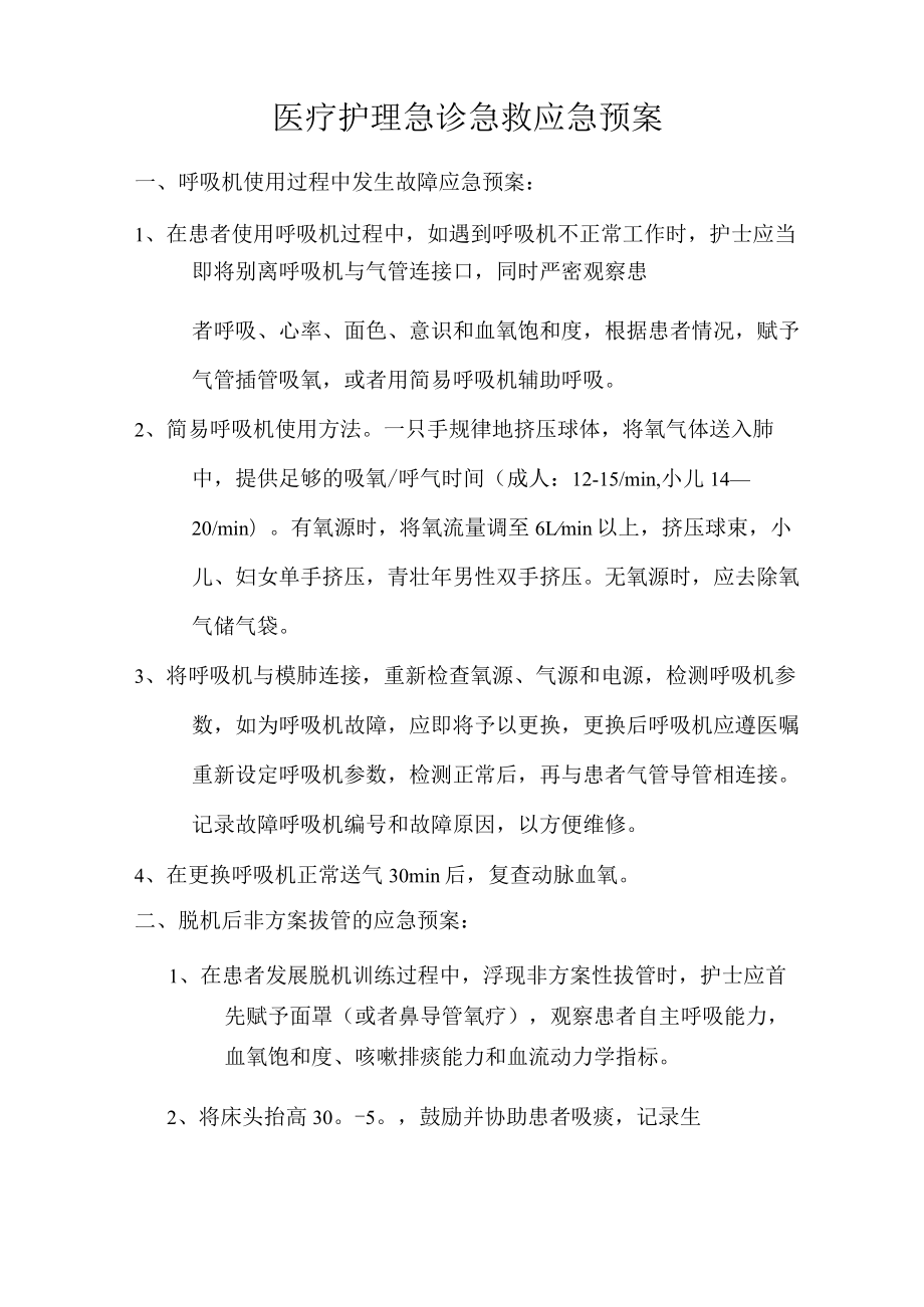 医疗护理急诊急救应急救援预案.docx_第1页