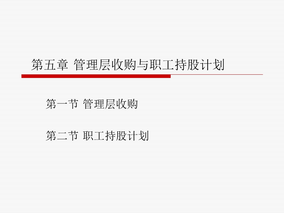 企业重组与并购第六章管理层收购.ppt_第1页