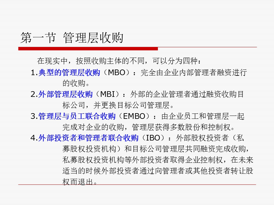 企业重组与并购第六章管理层收购.ppt_第3页