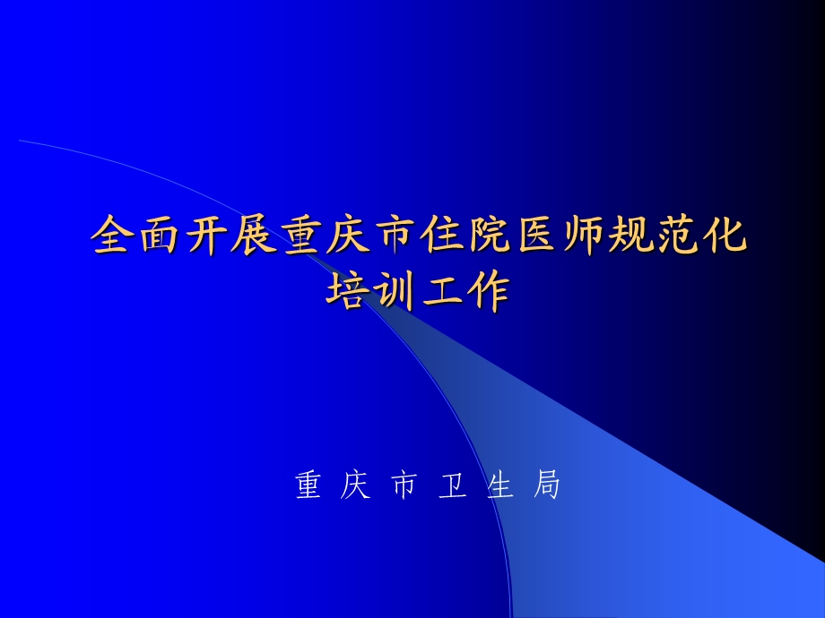 全面开展重庆市住院医师规范化培训工作.ppt_第1页