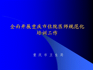 全面开展重庆市住院医师规范化培训工作.ppt