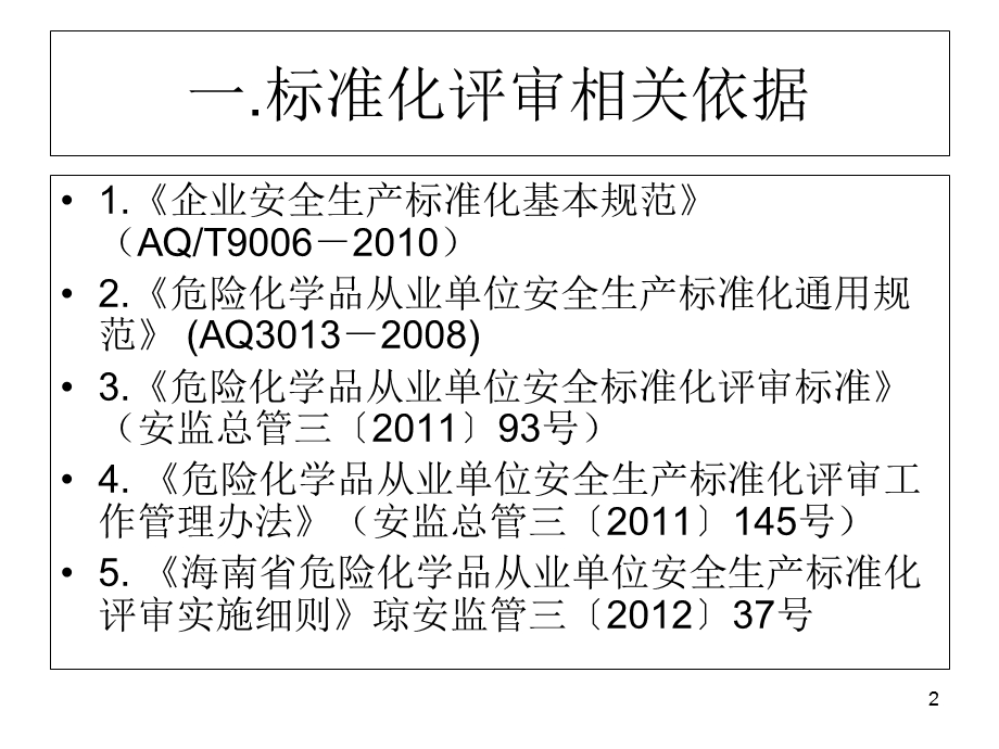 危险化学品从业单位安全标准化评审标准解读-海南.ppt_第2页