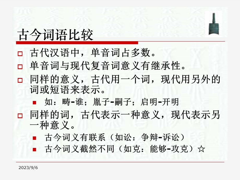 古汉语词汇的构成.ppt_第3页