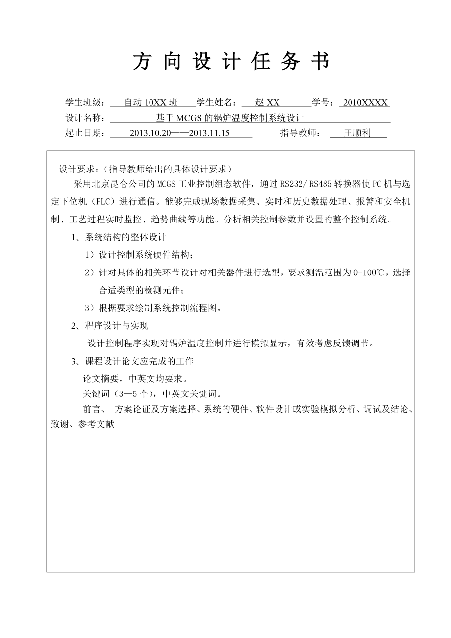 基于MCGS的锅炉温度控制系统设计毕业设计-.doc_第2页