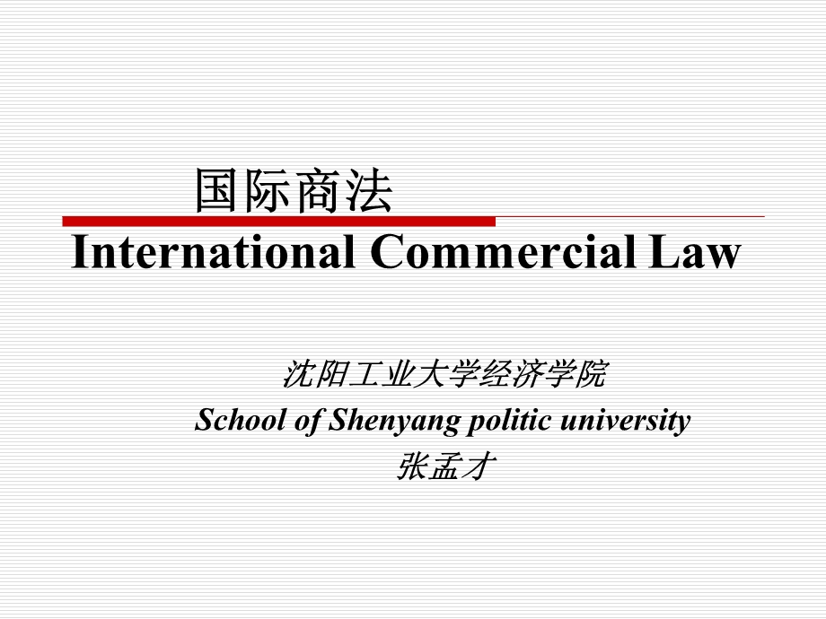 国际商法第1章国际商法导论.ppt_第1页