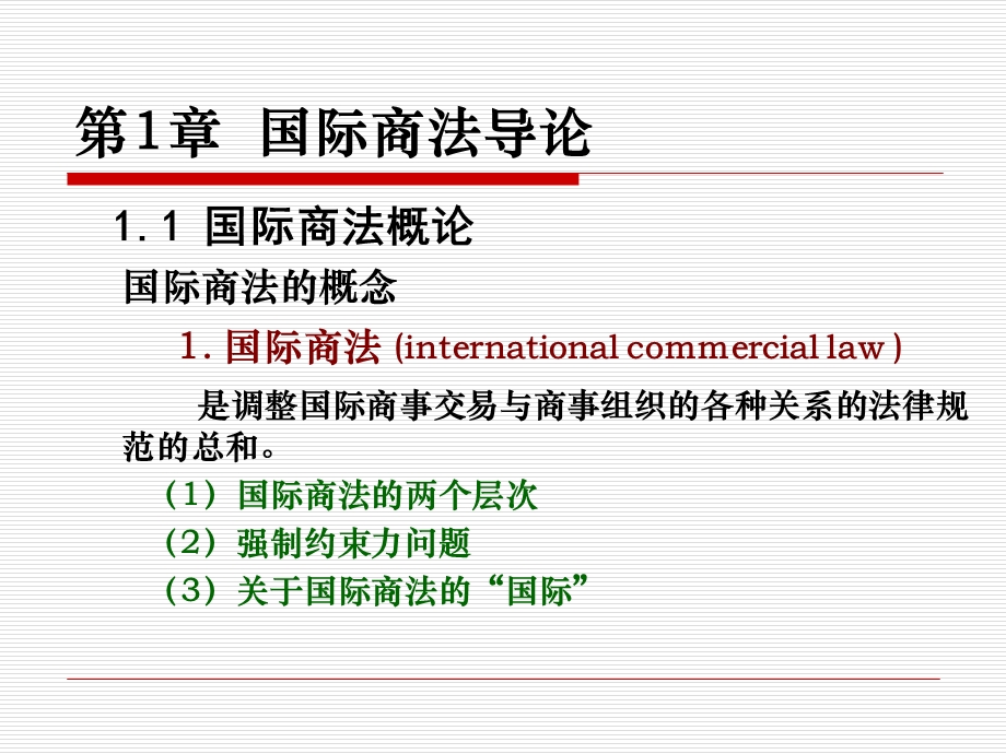 国际商法第1章国际商法导论.ppt_第3页