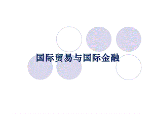 国际贸易的基础知识.ppt