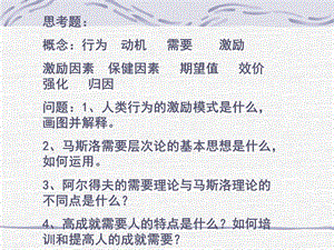 管理心理学二.ppt