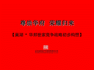 安徽巢湖华邦世家高端项目竞争战略初步构想52p前期策划.ppt