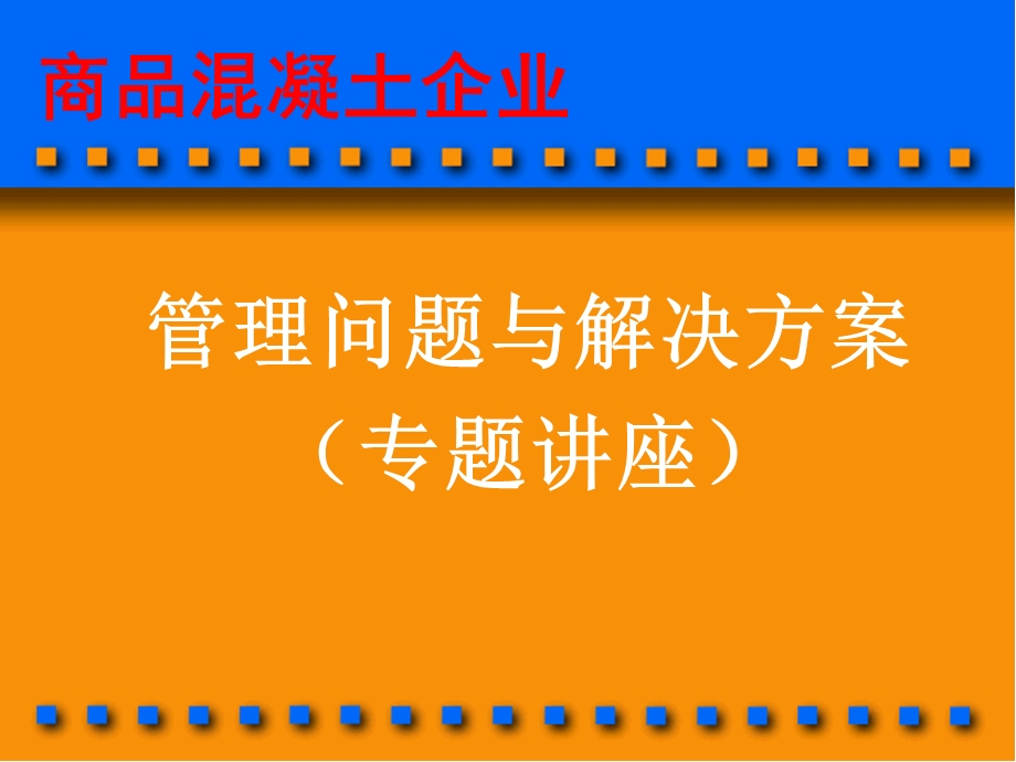 商品溷凝土企业管理问题与解决方案2.ppt_第1页