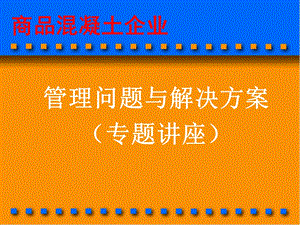 商品溷凝土企业管理问题与解决方案2.ppt