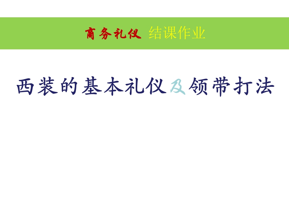 商务礼仪之西装的基本礼仪及领带打法.ppt_第1页