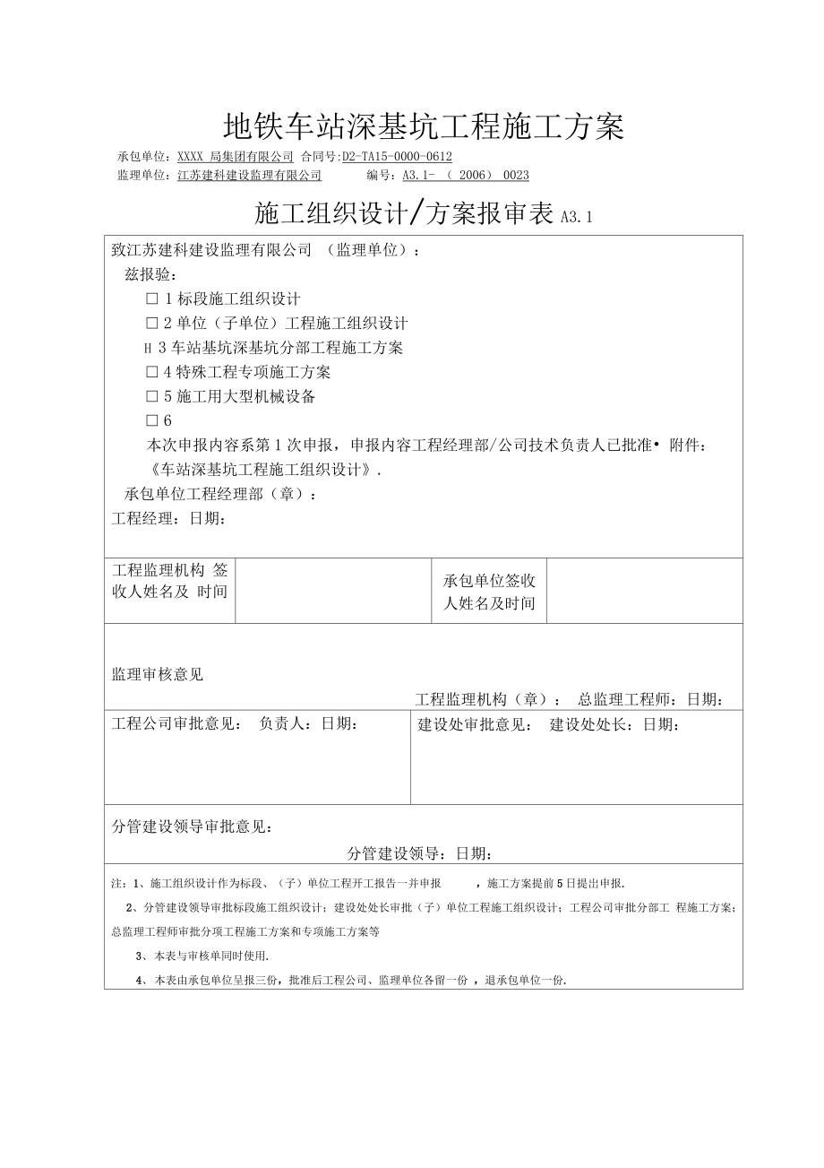 地铁车站深基坑工程施工技术方案技术方案.docx_第1页