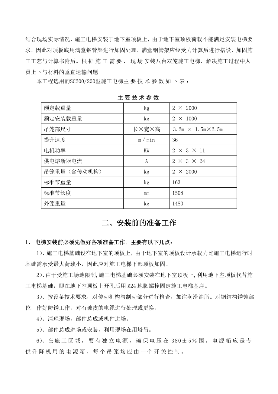 地下室顶板上施工电梯回顶专项工程施工组织设计方案.doc_第3页