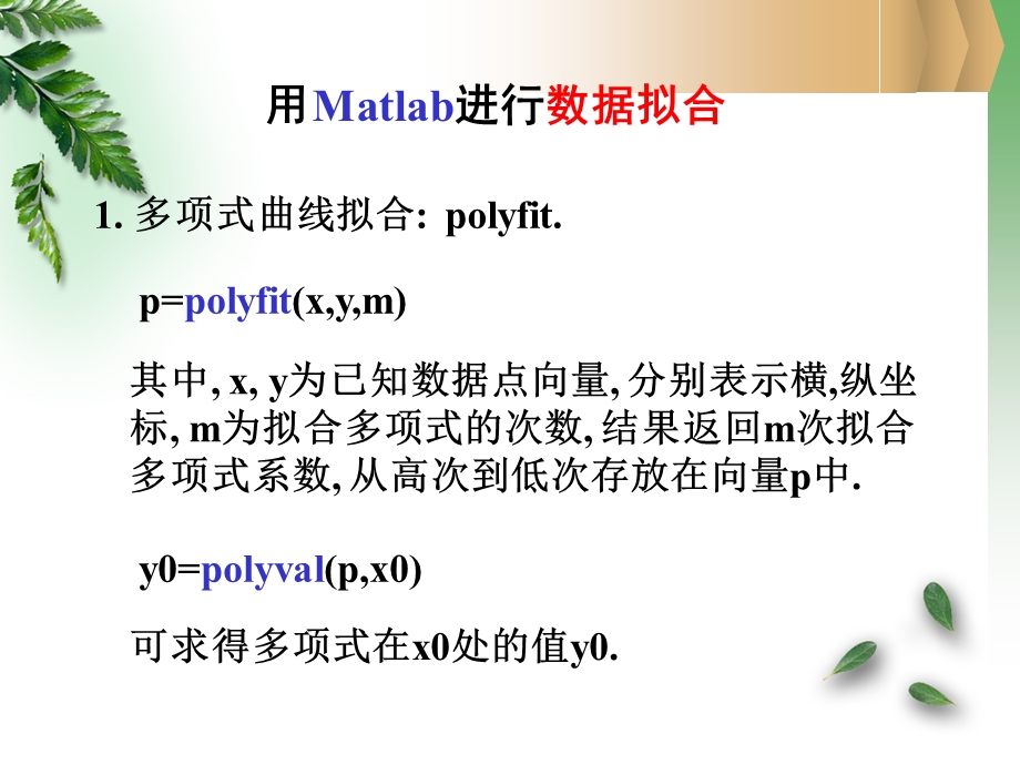 实验一用Matlab数据拟合.ppt_第1页