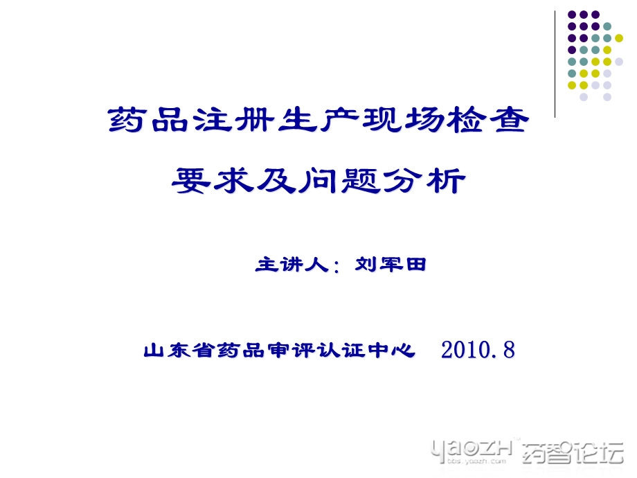 药品注册生产现场检查要求及问题分析药智论坛.ppt_第1页