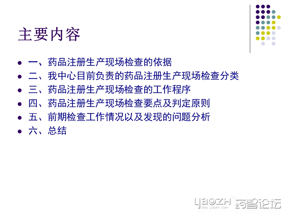 药品注册生产现场检查要求及问题分析药智论坛.ppt_第2页