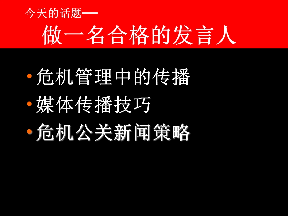 做一名合格的发言人.ppt_第1页