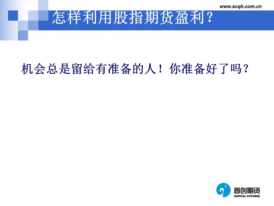 怎样利用股指期货盈利.ppt_第1页