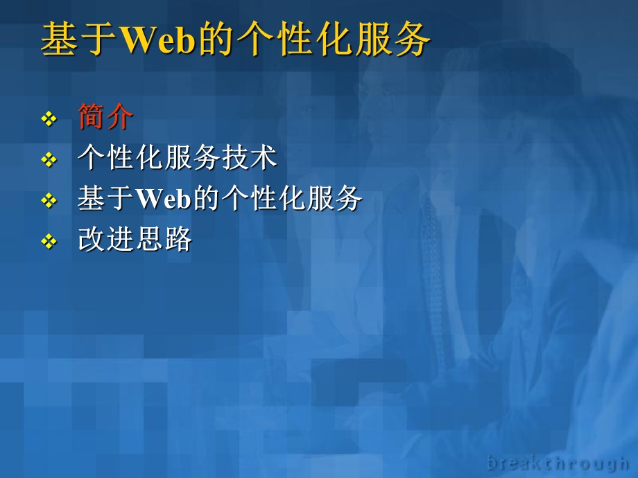 基于Web的个性化服务.ppt_第1页