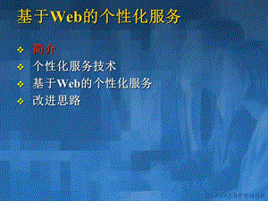 基于Web的个性化服务.ppt