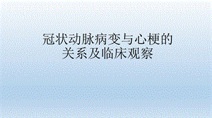 冠状动脉病变与心梗关系及临床观察.ppt