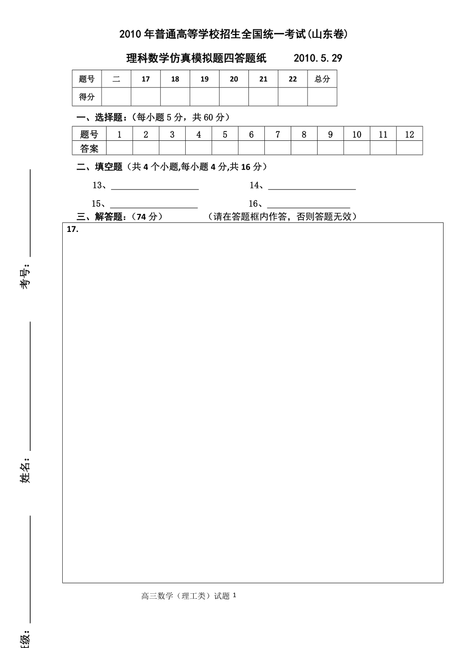 (山东卷)仿真模拟题四理科答题纸.doc_第1页