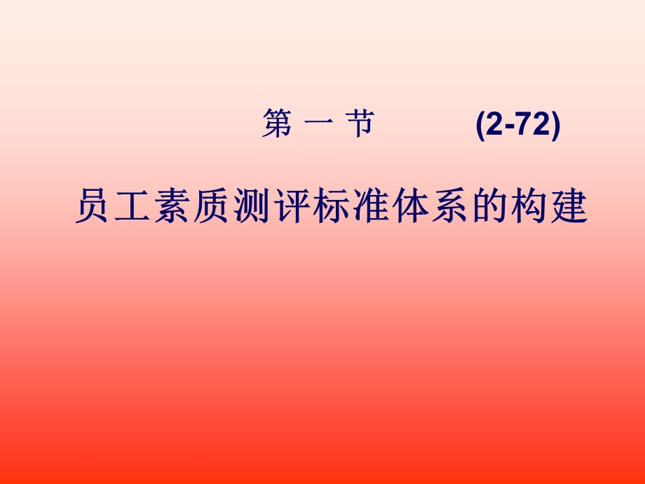 员工素质测评标准体系的构建.ppt_第3页