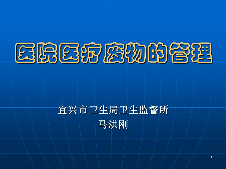 医院医疗废物的管理.ppt_第1页