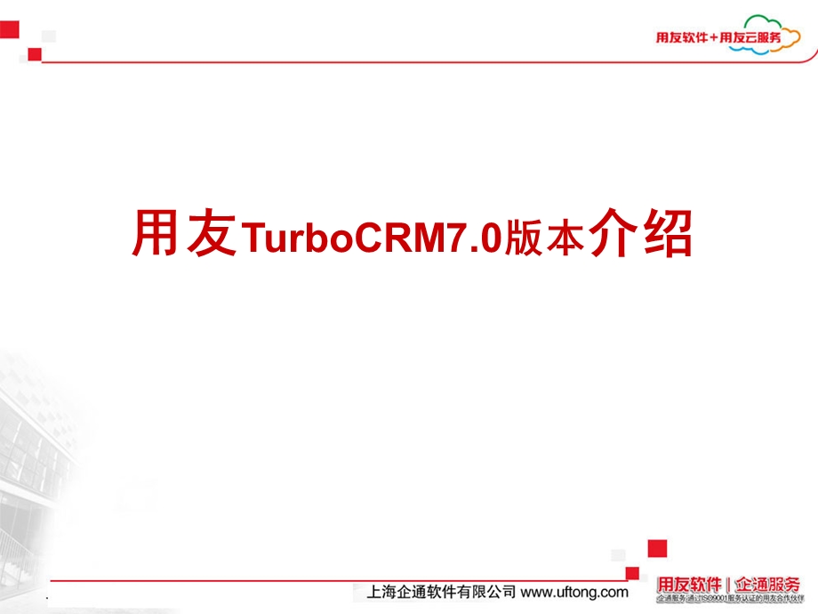 用友CRM7.0版本介绍.ppt_第1页