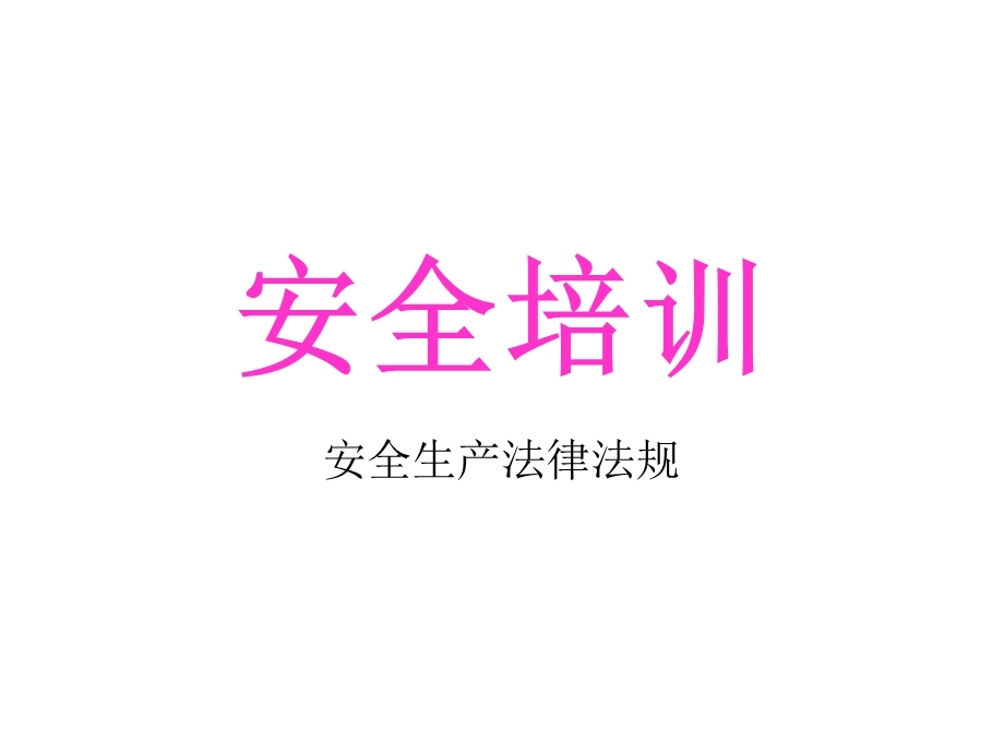 企业安全培训-安全生产法律法规.ppt_第1页