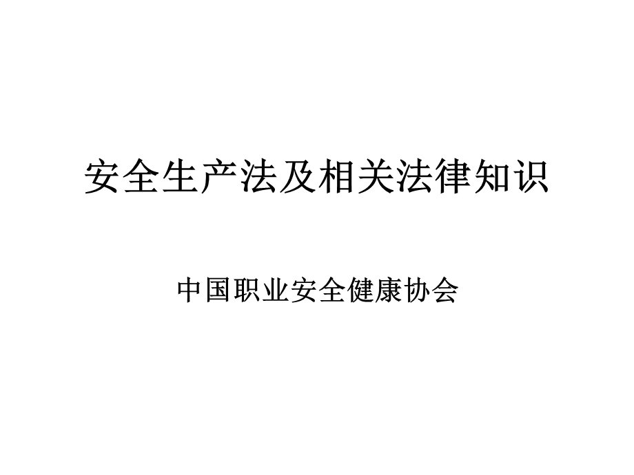 企业安全培训-安全生产法律法规.ppt_第2页