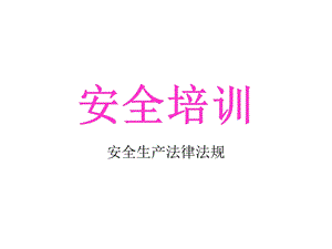 企业安全培训-安全生产法律法规.ppt