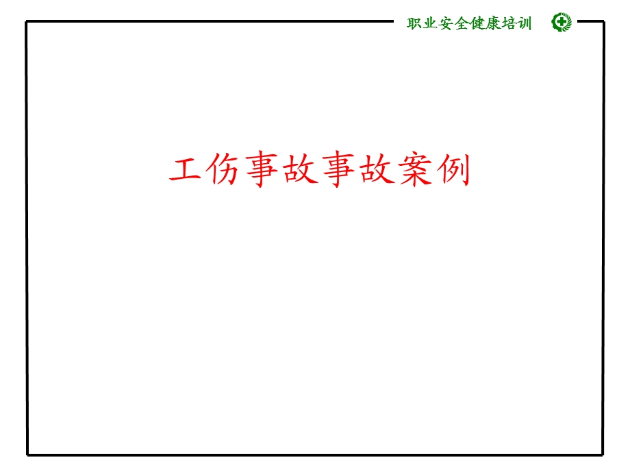 冲压安全事故预防培训.ppt_第3页